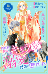 前世私に興味がなかった夫、キャラ変して溺愛してきても対応に困りますっ！　分冊版（１２）