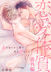 恋愛体質　恋を知らない僕が君を愛するまで番外編