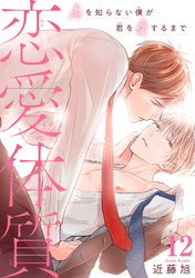 恋愛体質　恋を知らない僕が君を愛するまで12