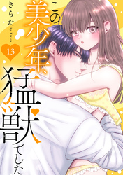 この美少年、猛獣でした 13