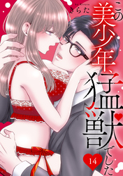 この美少年、猛獣でした 14