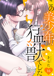 この美少年、猛獣でした 16