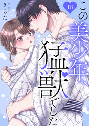 この美少年、猛獣でした 18