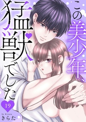 この美少年、猛獣でした 19