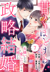 comic Berry’s甘くほどける政略結婚～大嫌いな人は愛したがりの許婚でした～7巻