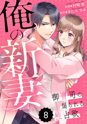 comic Berry’s俺の新妻～御曹司の煽られる独占欲～ 8巻