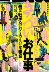 きっついお仕事　巷に転がるいわくありげな職業★格差社会はますます拡がりの一途★裏モノＪＡＰＡＮ