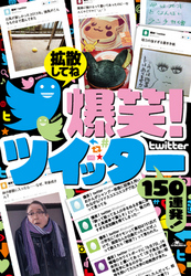 爆笑ツイッター150連発！―――拡散は続くよドコまでも★フォロワーが増えなくて…夏