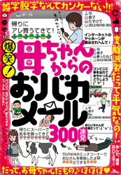 爆笑！ 母ちゃんからのおバカメール300連発