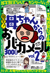 爆笑！ 母ちゃんからのおバカメール300連発―――ツボにハマれば一日爆笑★意味不明でもナゼか心は温まる