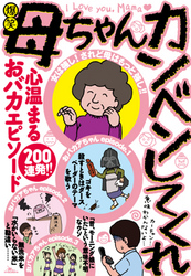 爆笑 母ちゃんカンベンしてくれ　心温まるおバカエピソード200連発！！―――母は強し そして楽し★お母さんは心配症