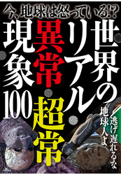 今、地球は怒っている！？　世界のリアル異常・超常現象