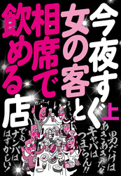 今夜すぐ女の客と相席で飲める店　裏モノＪＡＰＡＮ