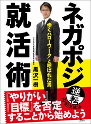 「歩くハローワーク」と呼ばれた男【ネガポジ就活術】―――「やりがい」「目標」を否定することから始めよう