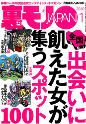 裏モノＪＡＰＡＮ　２０１０年