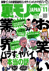 お笑い業界 バラすとヤバイ本当の話★謎の痴女３人組に弄ばれた地獄の６ヵ月間★出会い系サイト管理人のおいしすぎる役得★裏モノＪＡＰＡＮ