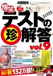 爆笑テストの珍解答500連発！！ vol.9★待て　あわてるな　これは先生の罠だ★書く阿呆に書かぬ阿呆どうせ書くなら