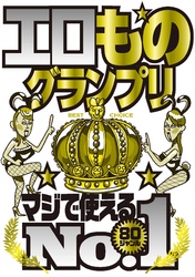 エロものグランプリ　マジで使えるNo.1★８０ジャンル★普通女子との健全な出会い★アポまでが早い出会い系No.1★裏モノＪＡＰＡＮ