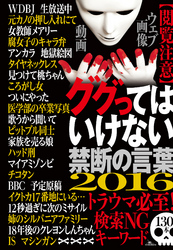 ググってはいけない禁断の言葉【閲覧注意】トラウマ必須！検索ＮＧキーワード１３０本★誌面に掲載できないトラウマ級の写真や映像も数知れず