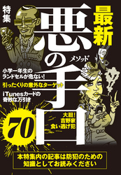 悪の手口（メソッド）７０★防犯のための知識としてお読みください★裏モノＪＡＰＡＮ