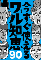 今すぐ使えるワル知恵９０★合コンで持ち帰るには誰を狙うのが正解か？★裏モノＪＡＰＡＮ