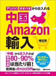 中国Amazon輸入 アリババ・タオバオから仕入れる