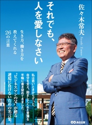 それでも、人を愛しなさい～生き方、働き方を教えてくれる26の言葉～