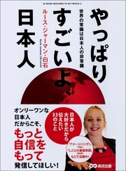 やっぱりすごいよ、日本人―――日本人が大好きだから伝えたい３３のこと