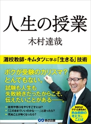 人生の授業―――灘校教師・キムタツに学ぶ「生きる」技術