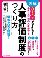 図解 3ステップでできる 小さな会社の人を育てる「人事評価制度」のつくり方