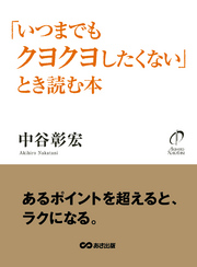 「いつまでもクヨクヨしたくない」とき読む本