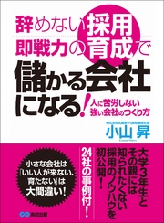 辞めない採用、即戦力の育成で儲かる会社になる！