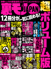 裏モノＪＡＰＡＮ 超ボリューム版★１２冊分★おっさんセックスレス人妻を食ってます★セックス調教ちょいブスを狙え！噂のエロ天国に潜入