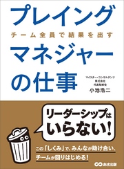 プレイングマネジャーの仕事―――なぜチームがうまくいかないのか？