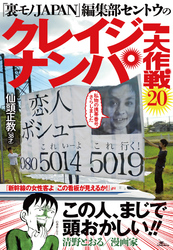 『裏モノJAPAN』編集部セントウの「クレイジーナンパ大作戦２０」★この人、まじで頭おかしい！！