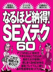 なるほど納得！ＳＥＸテクロクジュウ★これで今晩イキまくり！！★アソコの正しい攻め方★裏モノＪＡＰＡＮ