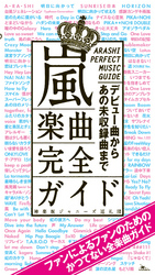 嵐楽曲完全ガイド★デビュー曲からあのカップリングや未収録曲など３００曲弱を網羅