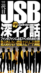 三代目J Soul Brothersの深イイ話★完全無欠のリーダー★三代目の良心