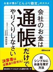 会社のお金は通帳だけでやりくりしなさい―――お金が残る「どんぶり勘定」のススメ