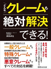 どんなクレームも絶対解決できる！―――近年増加「特殊クレーム」に気をつけろ