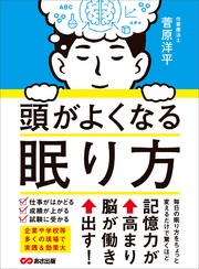 頭がよくなる眠り方―――記憶力が高まり脳が働き出す！