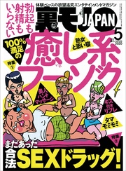 １００％満足の癒し系フーゾク★まだあった合法ＳＥＸドラッグ！★僕の生き甲斐、月一の恋人ミズキちゃん★裏モノJAPAN