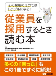 従業員を採用するとき読む本―――その採用の仕方ではトラブルになる！！