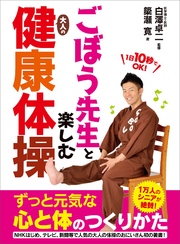 ごぼう先生と楽しむ大人の健康体操