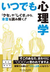 いつでも心理学―――『クセ』や『しぐさ』から、本音を読み解く！！