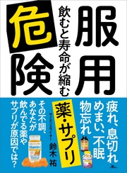 服用危険 飲むと寿命が縮む薬・サプリ―――疲れ、息切れ、めまい、不眠、物忘れ