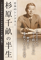 杉原千畝の半生　日本のシンドラー―――ナチスからユダヤ人を６０００人救った男