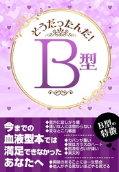 そうだったんだ！Ｂ型―――だからＢ型は。。: 「日常行動編」「仕事」「遊び」「恋愛」「ＳＥＸ」「ココロ」の６分野