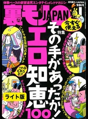 裏モノＪＡＰＡＮ★その手があったか！エロ知恵１００★たいして好きでもない彼女をフェラ専用にするコツ