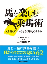 馬を楽しむ乗馬術 人と馬が一体となる「馬楽」のすすめ